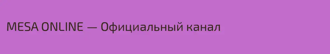MESA ONLINE — Официальный канал